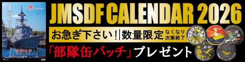 海上自衛隊 カレンダー