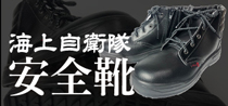 海上自衛隊 安全靴
