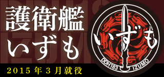 護衛艦いずもグッズ