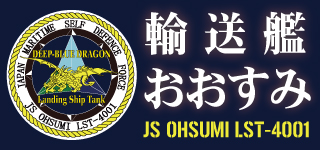 護衛艦おおすみ