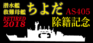 ちよだ除籍記念