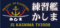 練習艦かしま