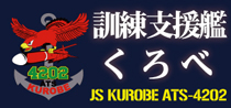 訓練支援艦くろべ