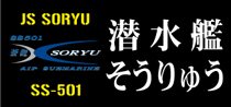 潜水艦そうりゅう