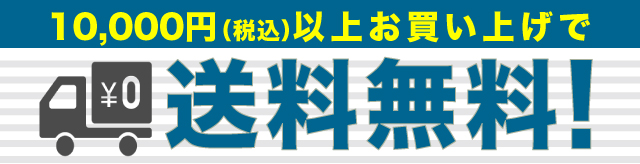 送料無料